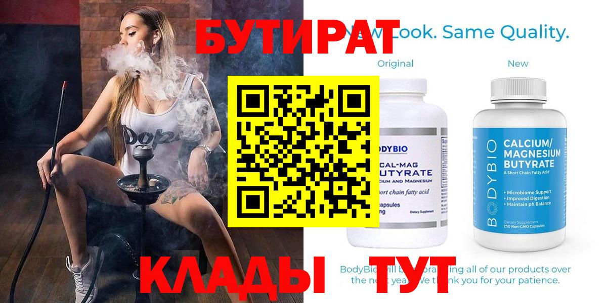 БУТИРАТ Butirat Фролово